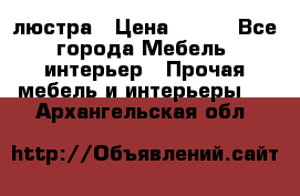 люстра › Цена ­ 400 - Все города Мебель, интерьер » Прочая мебель и интерьеры   . Архангельская обл.